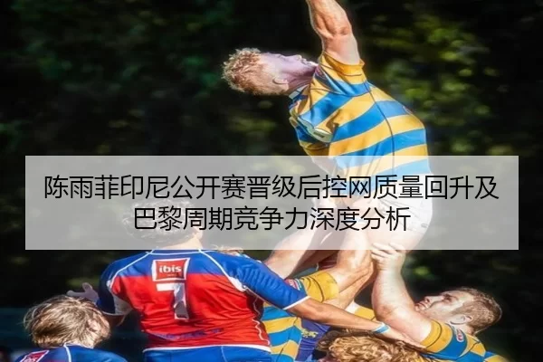 chen-yu-fei-yin-ni-gong-kai-sai-jin-ji-hou-kong-wang-zhi-liang-hui-sheng-ji-ba-li-zhou-qi-jing-zheng-li-shen-du-fen-xi-2-209.jpg