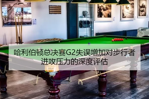 ha-li-bo-dun-zong-jue-sai-shi-wu-zeng-jia-dui-bu-xing-zhe-jin-gong-ya-li-de-shen-du-ping-gu-2-351.jpg