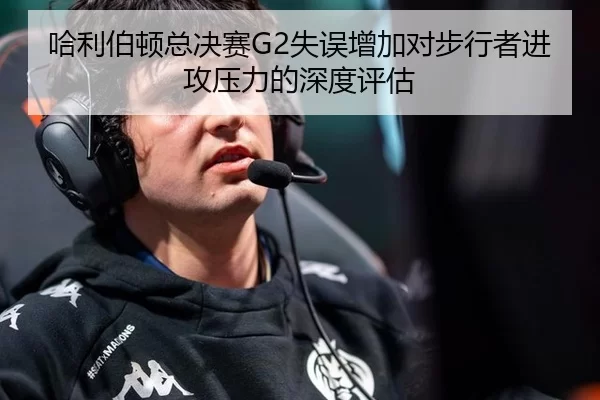 哈利伯顿总决赛G2失误增加对步行者进攻压力的深度评估