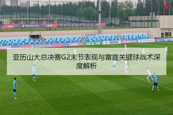 ya-li-shan-da-zong-jue-sai-mo-jie-biao-xian-yu-lei-ting-guan-jian-qiu-zhan-shu-shen-du-jie-xi-2-815.jpg